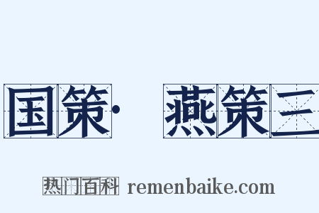 国策·燕策三是什么意思的图片